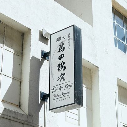 White building with signage for of Tori No Kenji restaurant.