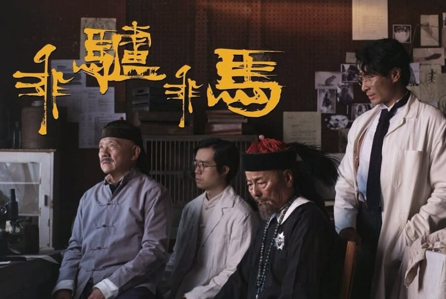 Four Chinese men from the early 20th century, one in a doctor's coat and three seated, with Chinese characters above them.